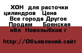 ХОН  для расточки цилиндров › Цена ­ 1 490 - Все города Другое » Продам   . Брянская обл.,Новозыбков г.